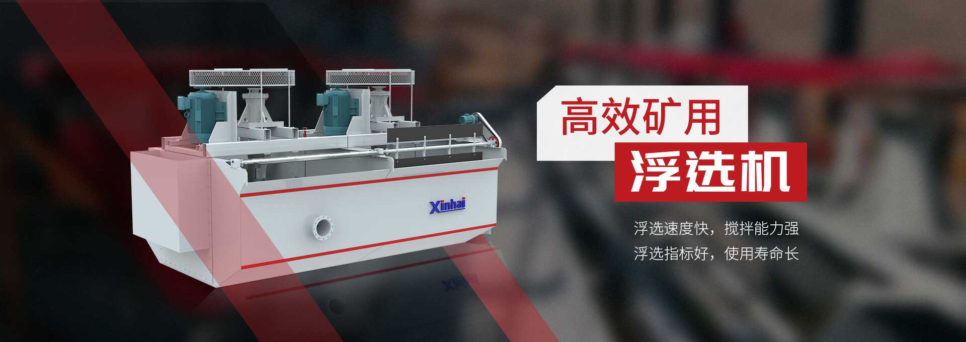 高效礦用浮選機:浮選速度快，攪拌能力強浮選指標好，使用壽命長